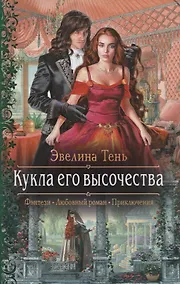 Купить Кукла его высочества — Фото №1