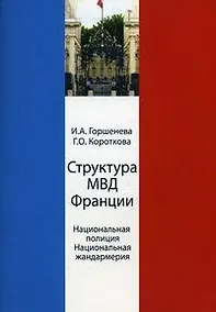 Купить Структура МВД Франции. Национальная полиция и Национальная жандармерия. Схемы и комментарии. Учеб. пособие. Гриф УМЦ Профессиональный учебник — Фото №1