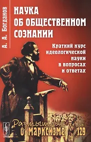 Купить Наука об общественном сознании. Краткий курс идеологической науки в вопросах и ответах — Фото №1