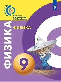 Купить Белага. Физика. 9 класс. Учебник. — Фото №1