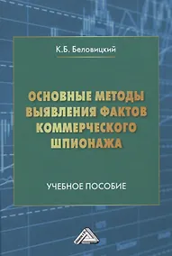 Купить Основные методы выявления фактов коммерческого шпионажа. Учебное пособие — Фото №1