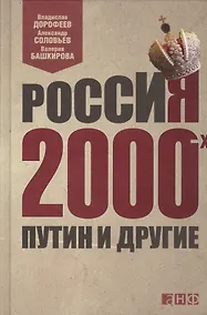 Купить Россия 2000-х: Путин и другие — Фото №1