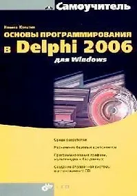 Купить Основы программирования в Delphi 2006 для Windows — Фото №1