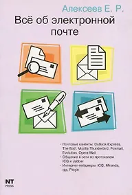 Купить Все об электронной почте — Фото №1