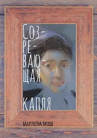 Купить Созревающая капля — Фото №1