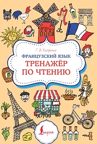 Купить Французский язык. Тренажер по чтению — Фото №1