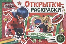 Купить Открытки-раскраски с наклейками. Леди Баг и Супер-Кот. Тайны Парижа — Фото №1