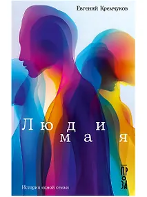 Купить Люди мая: История одной семьи — Фото №1