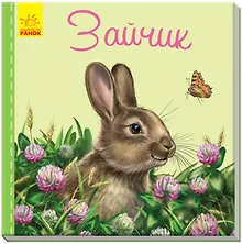 Купить Зайчик — Фото №1