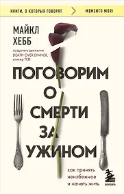 Купить Поговорим о смерти за ужином: как принять неизбежное и начать жить — Фото №1