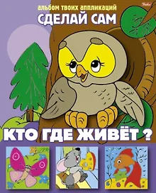 Купить Кто где живет Альбом твоих аппликаций (илл. Жданова) (3+) (мСдСам) — Фото №1