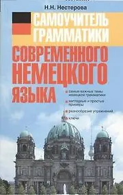 Купить Самоучитель грамматики современного немецкого языка.: учеб. пособие — Фото №1