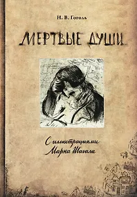 Купить Мертвые души с иллюстрациями Марка Шагала — Фото №1