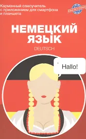 Купить Немецкий язык. Карманный самоучитель — Фото №1