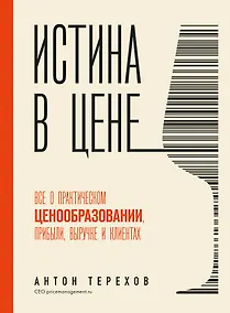 Купить Истина в цене. Все о практическом ценообразовании, прибыли, выручке и клиентах — Фото №1