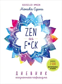 Купить Zen as f*ck. Дневник осознанного пофигизма — Фото №1