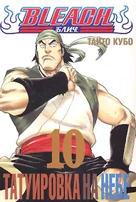 Купить Блич. Том 10 - Татуировка на небе. (Bleach). Манга — Фото №1