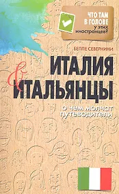Купить Италия и итальянцы. О чем молчат путеводители — Фото №1