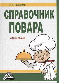 Купить Справочник повара: Учебное пособие, 2-е изд.(изд:2) — Фото №1