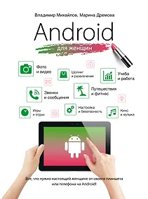 Купить Android для женщин — Фото №1