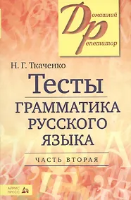 Купить Тесты по грамматике русского языка. В 2-х ч. Часть 2. — Фото №1