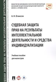 Купить Судебная защита прав на результаты интеллектуальной деятельности и средства индивидуализации: учебное пособие для магистров — Фото №1