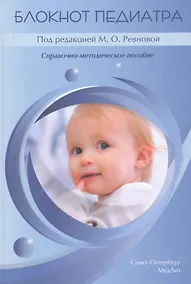Купить Блокнот педиатра. Справочно-методическое пособие — Фото №1