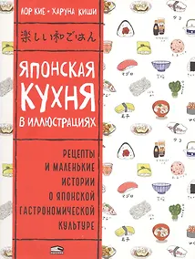 Купить Японская кухня в иллюстрациях — Фото №1