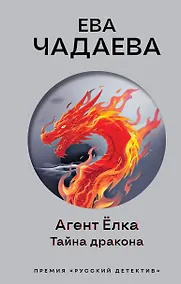 Купить Агент Ёлка. Тайна дракона — Фото №1