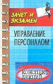 Купить Управление персоналом: конспект лекций: пособие для подготовки к экзаменам. Изд. 5-е дополн. и перер. — Фото №1