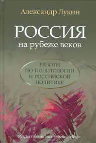 Купить Россия на рубеже веков. Работы по политологии и российской политике — Фото №1