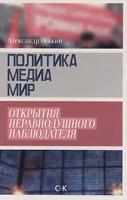 Купить Политика медиа мир Открытия неравнодушного наблюдателя (18+) Оськин — Фото №1