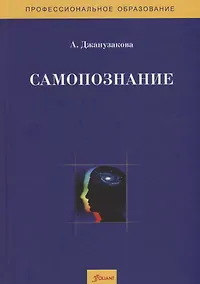 Купить Самопознание. Методическое пособие — Фото №1