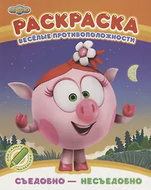 Купить Веселые противоположности. Съедобно - несъедобно. Раскраска — Фото №1