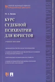 Купить Курс судебной психиатрии для юристов. Учебное пособие — Фото №1