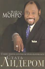 Купить Стать лидером. Станьте лидером, которым вы предназначены быть! — Фото №1