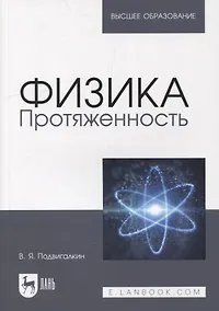 Купить Физика. Протяженность: учебное пособие для вузов — Фото №1