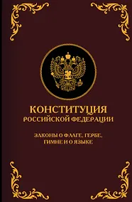 Купить Конституция Российской Федерации. Законы о флаге, гербе, гимне и о языке. Подарочное издание — Фото №1