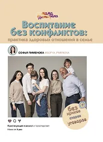Купить Воспитание без конфликтов: практика здоровых отношений в семье — Фото №1