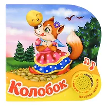 Купить Книга "Колобок" — Фото №1