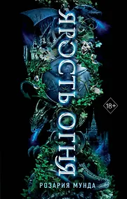 Купить Ярость огня — Фото №1