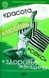 Купить Красота+любовь+секс=здоровье женщины — Фото №1