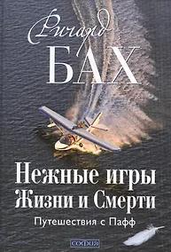 Купить Нежные игры Жизни и Смерти: Путешествия с Пафф — Фото №1