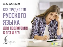 Купить Все трудности русского языка для подготовки к ОГЭ и ЕГЭ — Фото №1