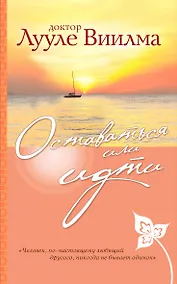 Купить Оставаться или идти — Фото №1