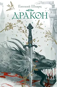 Купить Дракон — Фото №1