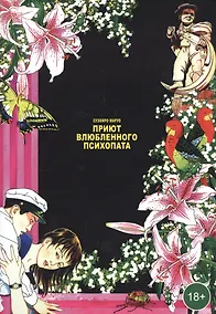 Купить Приют влюблённого психопата. Манга — Фото №1