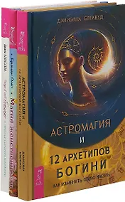 Купить Астромагия и 12 архетипов Богини. Найди в себе богиню и перепиши сценарий своей жизни. Магия женственности (комплект из 3 книг) — Фото №1