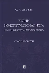 Купить Будни конституционалиста (научные статьи 2016-2020 годов). Сборник статей — Фото №1