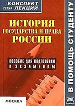 Купить История государства и права России: Пособие для подготовки к экзаменам — Фото №1
